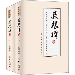 著 包邮 明 正版 霍明琨 团结出版 无障碍读本 9787512683792 菜根谭 社 全2册 编 洪应明