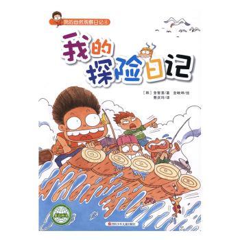 我的探险日记/我的自然观察日记 小学生自然科普书 手绘动植物图鉴 亲子互动观察日记 培养探索精神 9787536561441