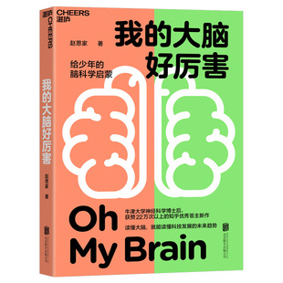 正版包邮 我的大脑好厉害 赵思家 9787559661197 北京联合出版公司