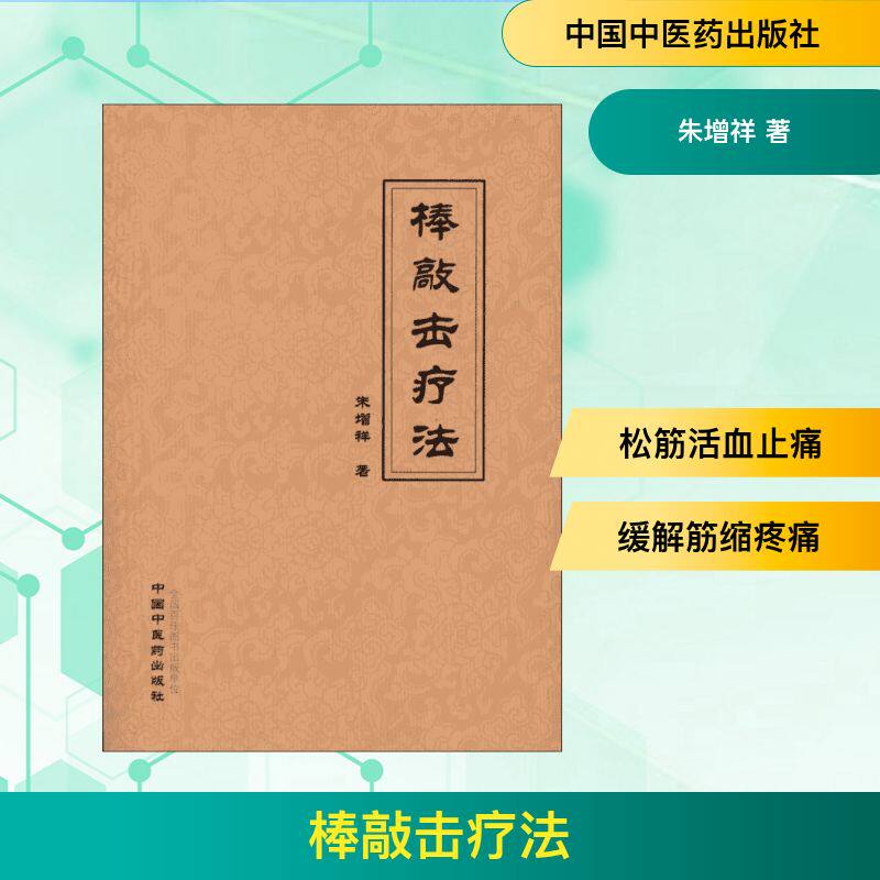 棒敲击疗法 棒敲击疗法 穴位敲击方法 经络疏通图解 缓解颈肩疼痛 家庭保健指南 零基础入门 操作简单 实用手册 9787513212168
