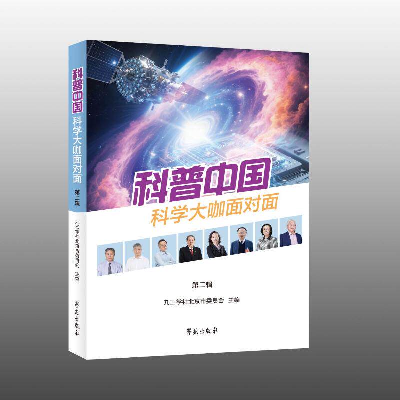 科普中国 科普中出 科学知识普及 生活常识解析 自然科学探索 前沿科技解读 图文并茂 青少年科普读物 9787507774207