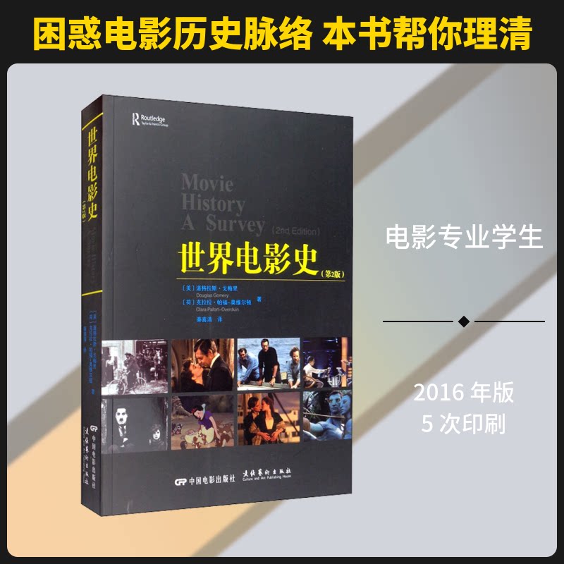 正版包邮 世界电影史(第2版) (美)道格拉斯·戈梅里,(荷)克拉拉·帕福-奥维尔顿 著 秦喜清 译 9787106042981 中国电影出版社