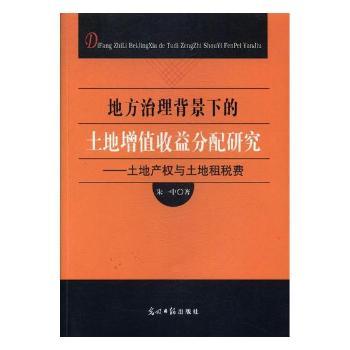 正版新书地方治理背景下的土地增值收益分配研究：土地产权与土地租税费朱一中著 97875195523光明日报出版社