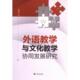 包邮 九州出版 外语教学与文化教学协同发展研究 9787522529455 社 贾文捷著 正版