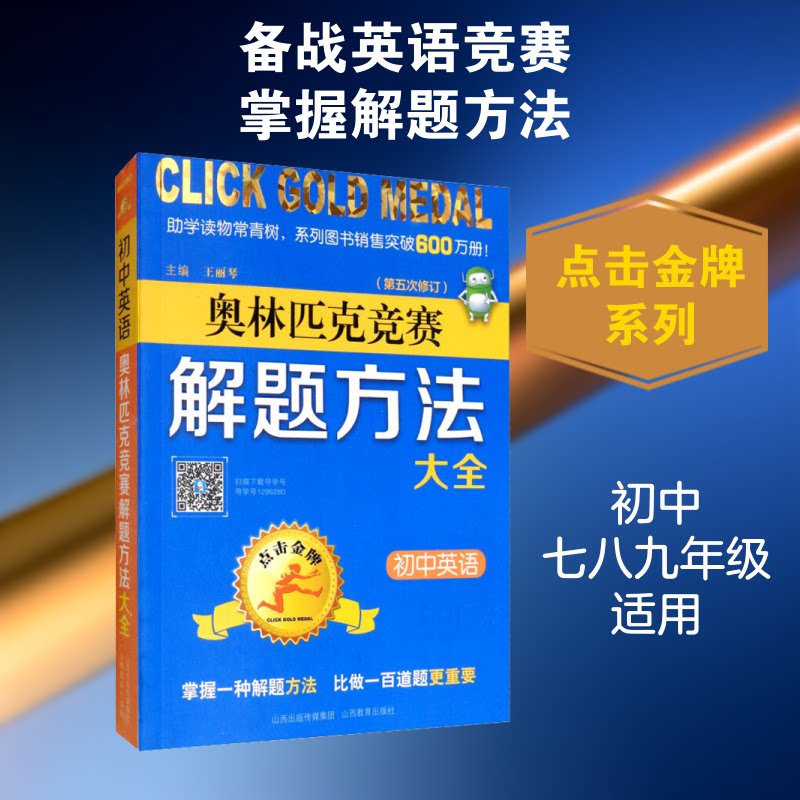 点击·奥林匹克竞赛解题方法大全:初中英语(第五次修订) 初中英语 竞赛解题 方法大全 第五次修订 提分 9787570303380