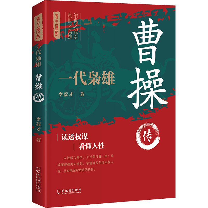 一代枭雄 曹操传 帝王将相历史人物传记 曹操传 帝王将相历史人物传记 权谋 三国 历史 枭雄 人物 经典9787548479420