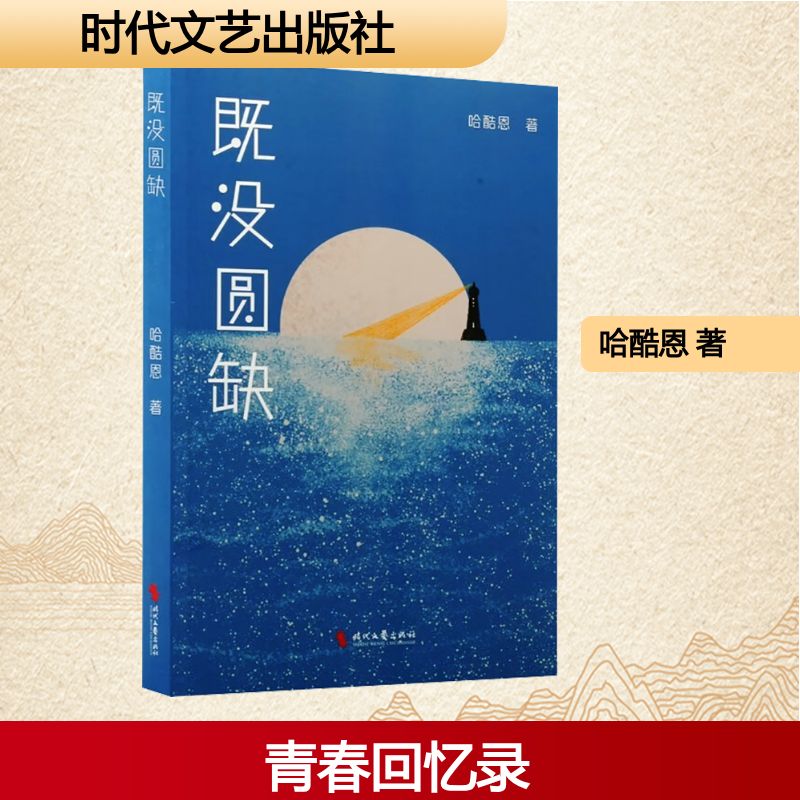 正版包邮 既没圆缺 哈酷恩 著 著 9787538776645 时代文艺出版社