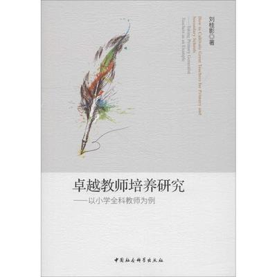正版包邮 教师培养研究:以小学全科教师培养为例:taking primary generalist teachers as an example 刘桂影著 9787520332934