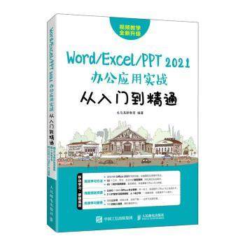 正版包邮 Word/Excel/PPT 2021办公应用实战从入门到精通 龙马高新教育 9787115596642 人民邮电出版社