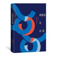 我愿意是急流 我愿意是急流 爱情诗歌经典 文学名著珍藏 裴多菲诗集 深情告白诗句 诗歌鉴赏解析 经典译本 9787020133215