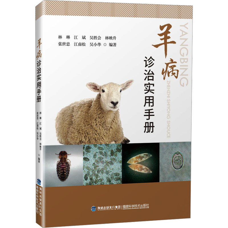 羊病诊治实用手册 养殖户 兽医专用 快速诊断 科学防治 实用技术 指南 经典案例 全彩图解9787533570675