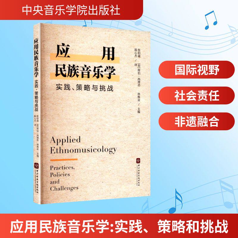 应用民族音乐学:实践、策略和挑战 民族音乐实践 策略分析 应用指南 挑战解析 学术研究 文化传承 音乐教育 9787569603378