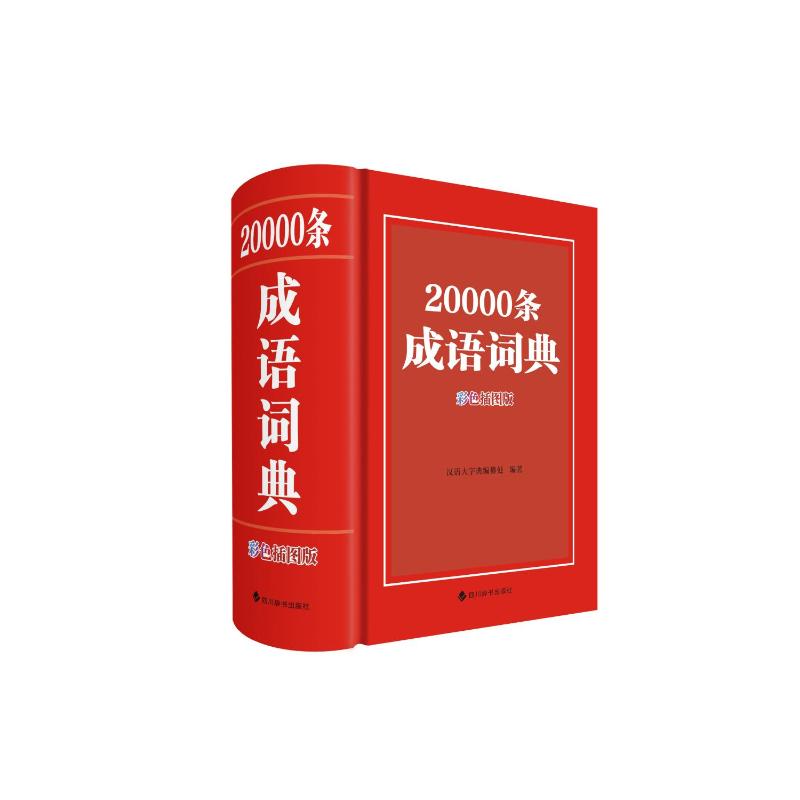 正版包邮 20000条成语词典（彩色插图版） 汉语大字典编纂处 9787557914721 四川辞书出版社