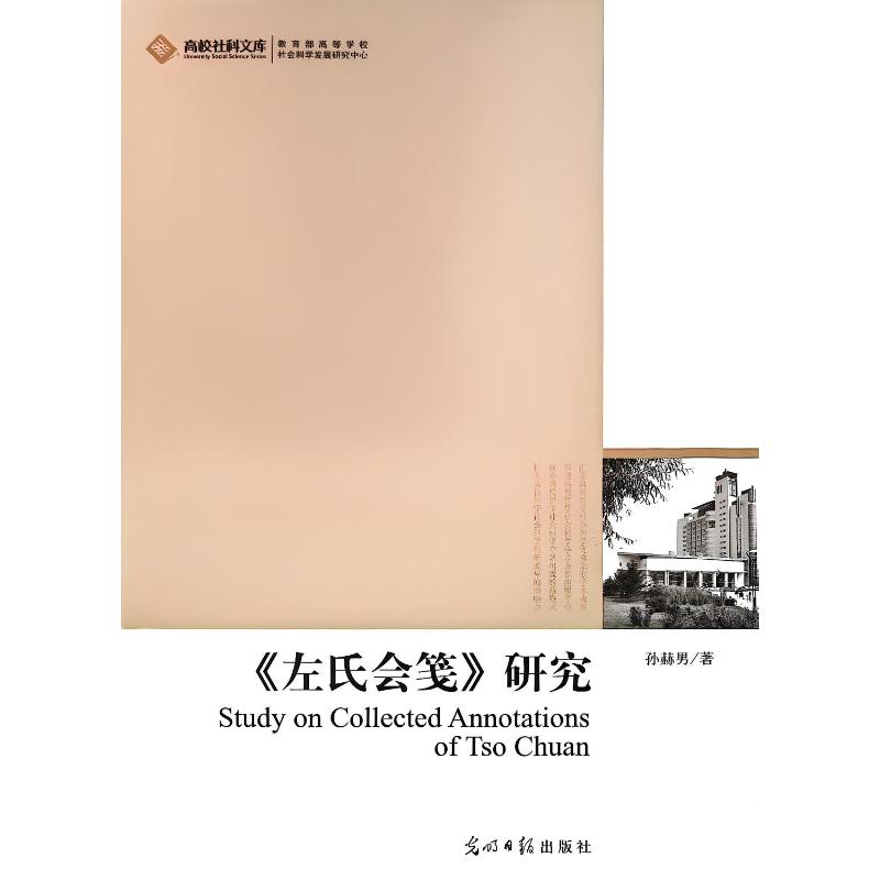 左氏会笺研究 深度学术解析 经典文学赏析 历史注释 文言白话对照 古籍研究入门 历史典故解读9787511210456