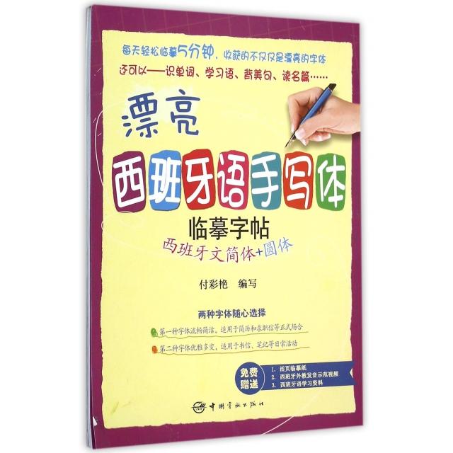 正版新书 漂亮西班牙语手写体临摹字帖(西班牙文简体+圆体) 付彩艳 编写 9787515910048 中国宇航出版社
