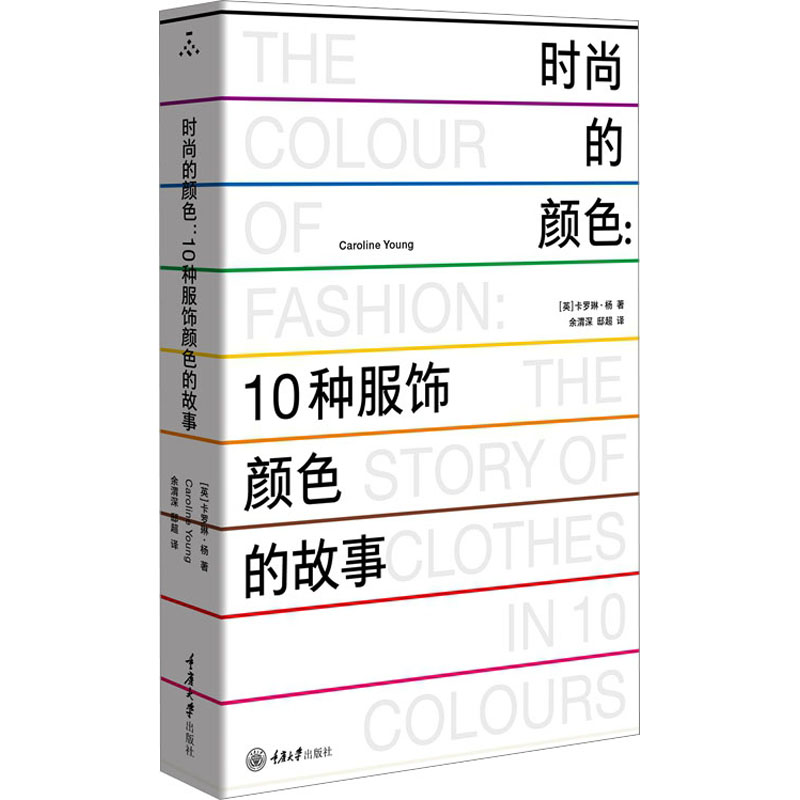 时尚的颜色:10种服饰颜色的故事 经典案例 职场适用 全彩插图 提升审美 搭配技巧 经典配色 色彩解析9787568938587