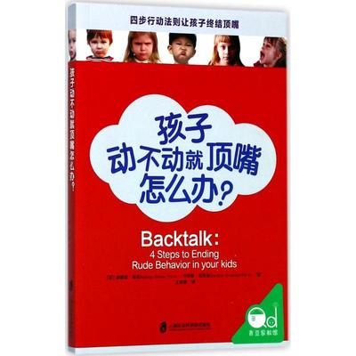 正版包邮 孩子动不动就顶嘴怎么办? (美)奥德丽·瑞克(Audrey Ricker),(美)卡洛琳·克劳德(Carolyn Crowder) 著；王欧娅 译