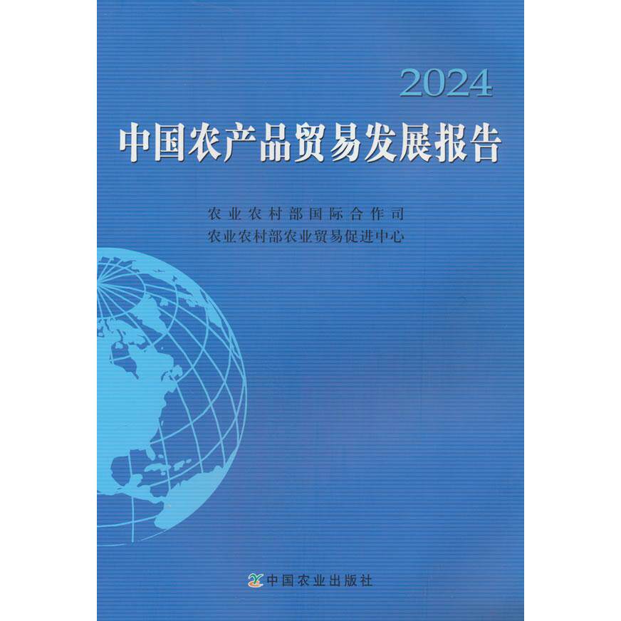正版包邮 中农品贸易发展报告 农村国际合作司, 农村农业贸易促进中心编 9787109326040 中国农业出版社