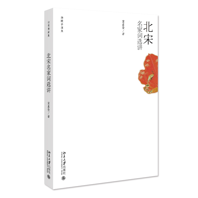 北宋名家词选讲 文学爱好者 提升素养 经典赏析 全注全译 宋词精选 文化内涵 提升审美 古代文学 诗词鉴赏 名师讲解9787301114926