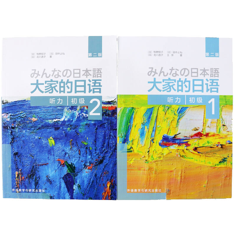 正版包邮 大家的日语初级听力1+2共2册 (日)牧野昭子//田中よね//北川逸子//王萍|责编:王晓晴 9787521314175 外语教研