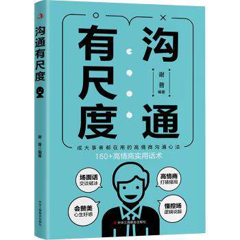 沟通有尺度 职场沟通技巧 沟通方法 团队沟通策略 跨部门沟通技巧 客户沟通技巧 沟通障碍解决 沟通礼仪指南9787515839660