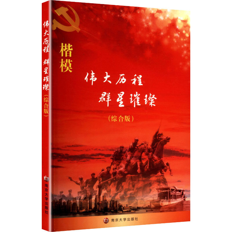 伟大历程 群星璀璨 综合版 深度解析 经典案例 人物故事 解读 成长蜕变 认知提升 视野拓展9787305243462