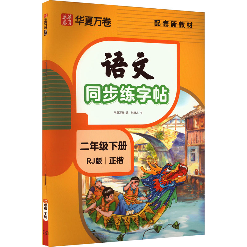正版包邮 语文同步练字帖 二年级下册 RJ版 配套新教材 刘腾之 著 华夏万卷 编 9787313246622 上海交通大学出版社