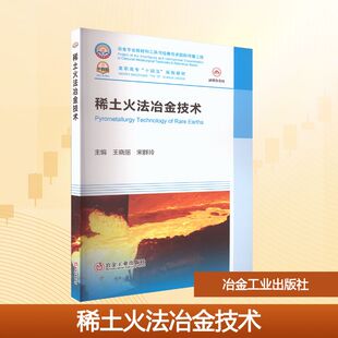 正版包邮 稀土火法冶金技术 主编王晓丽, 宋群玲 9787524002451 冶金工业出版社