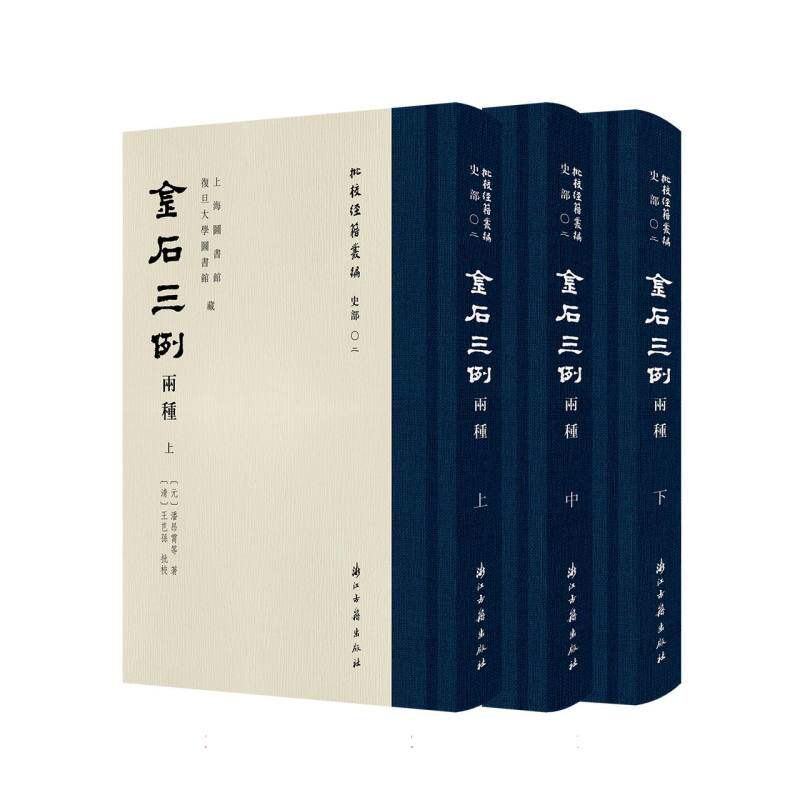 正版包邮 金石三例两种(上中下)/批校经籍丛编 (元)潘昂霄//(明)王行//(清)黄宗羲|校注:(清)王芑孙 9787554035825 浙江古籍