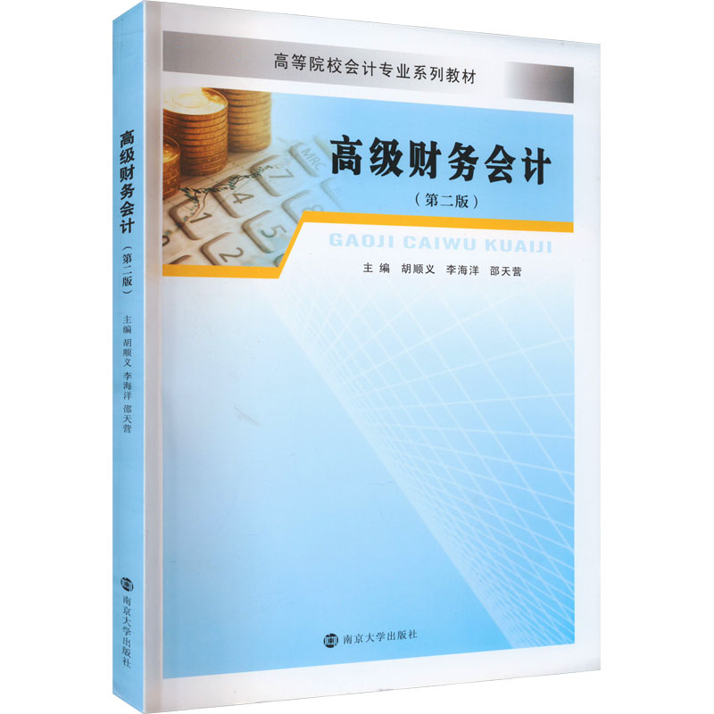 高级财务会计(第2版) 职场新人 会计学生 财务从业者 专业解析 系统讲解 考点精讲 习题详解 经典案例 实操指南9787305222375