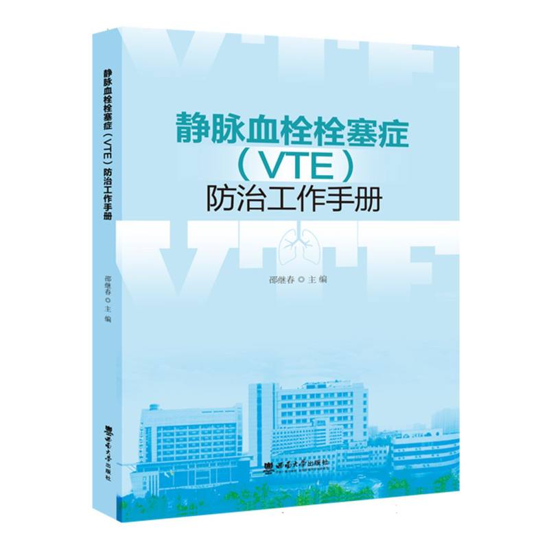 静脉血栓栓塞症(VTE)防治工作手册 临床防治 精准诊断 治疗方案 预防措施 系统知识 指南9787569718867
