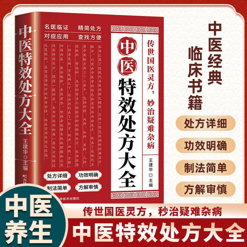 中医处方大全 ) ) 中医处方大全 配方 经典方剂 临床案例 实用手册 家庭 辨施治9787574415751