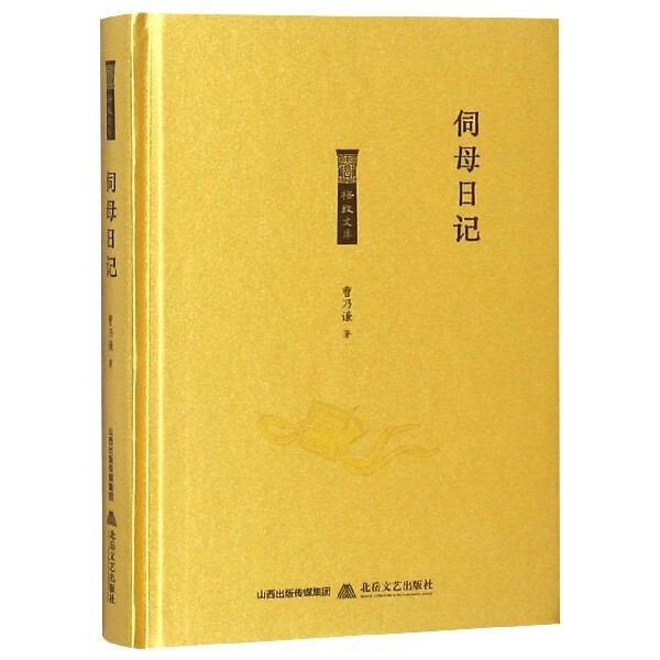 正版包邮 伺母日记 曹乃谦著 9787537857383 北岳文艺出版社