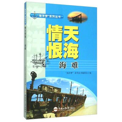 海洋梦系列丛书：情天恨海—海难 小学生海洋科普书 精美手绘插图 海难故事启蒙 海洋知识拓展 9787565024030
