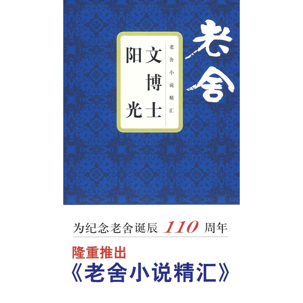 文博士—阳光 文博士阳光故事 儿童励志读物 心灵成长指南 正能量绘本 温暖陪伴教育 文学博士作品 阳光心态培养 9787807414414