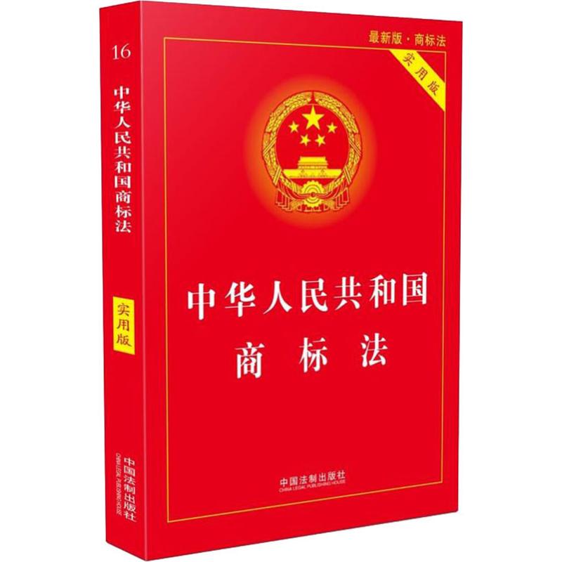正版包邮 中华人民共和国商标法 版 实用版 中国法制出版社 9787509396537 中国法制出版社