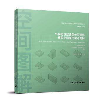 正版包邮 气候适应型绿色公共建筑典型空间模式设计图解/地域气候适应型绿色公共建筑设计研究丛书