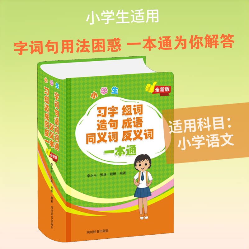 小学生习字组词造句成语同义词反义词一本通 全新版 小学生习字教材 组词造句大全 成语同义词手册 反义词工具 9787557907419