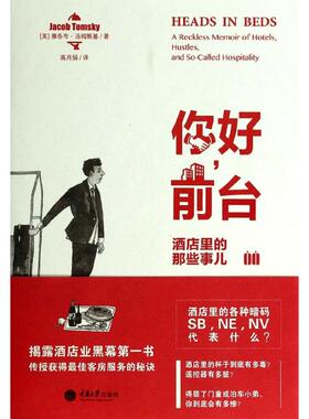 正版包邮 你好，前台:酒店里的那些事儿:a reckless memoir of hotels, hustles, and so-called hospitality