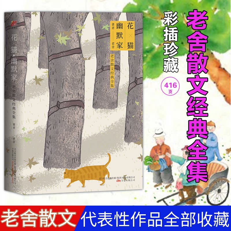 花.猫.幽默家:老舍散文经典 青少年文学启蒙 老舍幽默散文精选 经典 提升写作表达 9787547048559