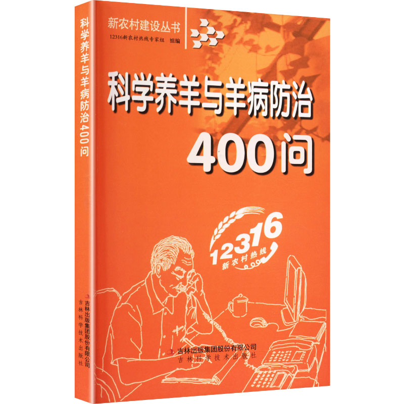 新农村建设-科学养羊与羊病防治400问 科学养羊技术 羊病防治指南 新农村建设 400问实用 养殖新手 9787807622338