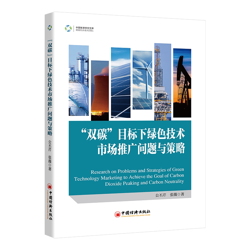 双碳目标下绿色技术市场推广问题与策略 企业管理者 政策解读 实战案例 策略指导 绿色技术 市场分析9787513674096