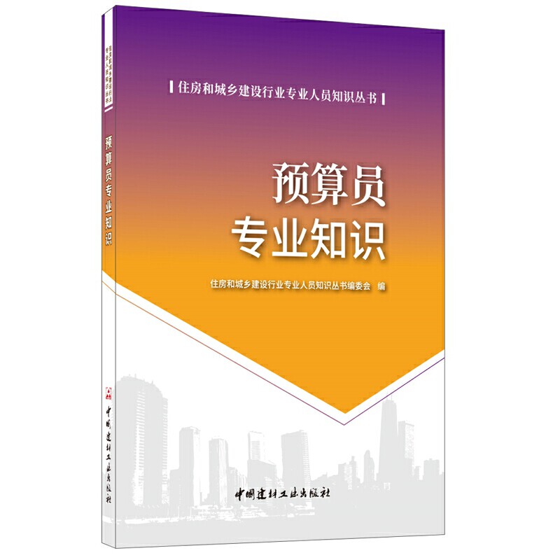 预算员专业知识·住房和城乡建设行业专业人员知识丛书 预算员专业知识 住房建设行业 实用技能手册 案例解析详解 9787516025604