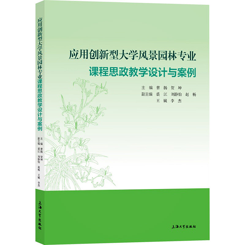 应用创新型大学风景园林专业课程思政教学设计与案例 高校师生 课程思政设计指南 实操案例 9787567150430