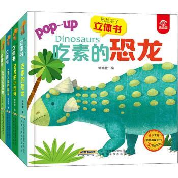 恐龙来了立体书(4册) 3-10岁儿童恐龙科普 3D立体互动书 4册套装 激发阅读兴趣 ISBN9787533779450