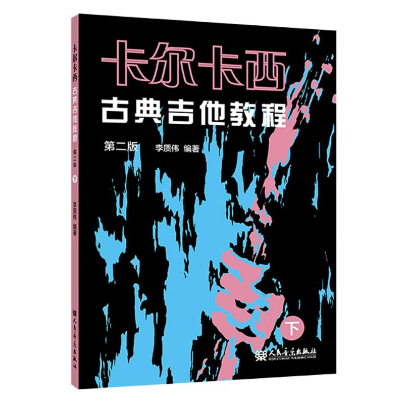 卡尔卡西古典吉他教程 下 第2版 下 第2版 专业教材 系统教学 指法详解 零基础适用 全彩印刷版9787103065280