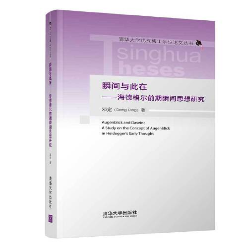 瞬间与此在——海德格尔前期瞬间思想研究 海德格尔研究 前期思想解析 此在哲学 哲学理论体系 学术专著 经典著作 9787302600244
