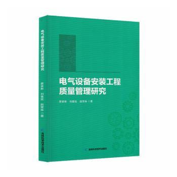电气设备安装工程质量管理研究 专业知识 工程管理 质量控制 安装技术 实操指南 规范流程 案例分析9787574423541