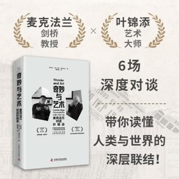 正版包邮 奇妙与艺术:麦克法兰对话叶锦添:Cambridge conversations with Tim Yip 叶锦添, (英) 艾伦·麦克法兰, 著