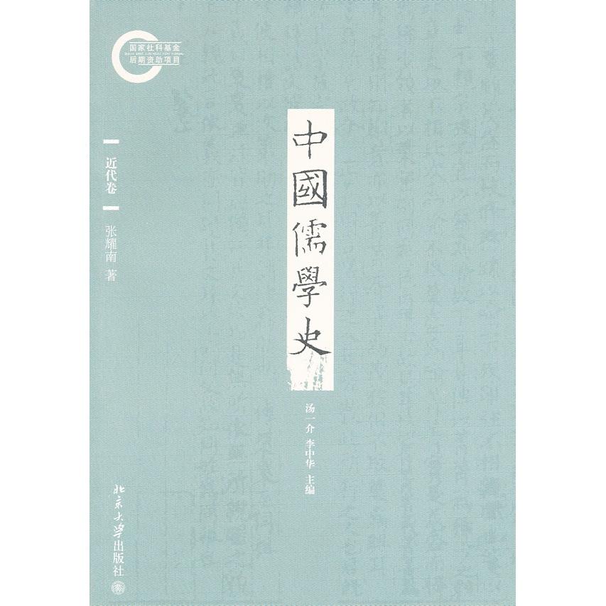 中国儒学史(近代卷) 近代儒学史研究 学术著作 历史脉络梳理 思想演变解析 文化传承经典 高校教材 9787301189207